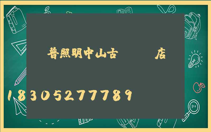 歐普照明中山古鎮專賣店