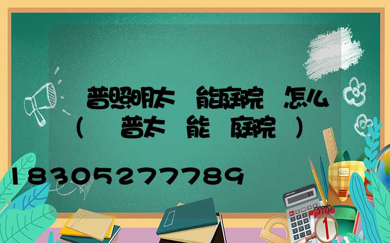 歐普照明太陽能庭院燈怎么樣(歐普太陽能燈庭院燈)