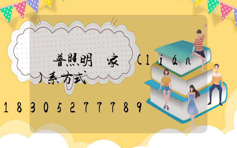 歐普照明廠家聯(lián)系方式