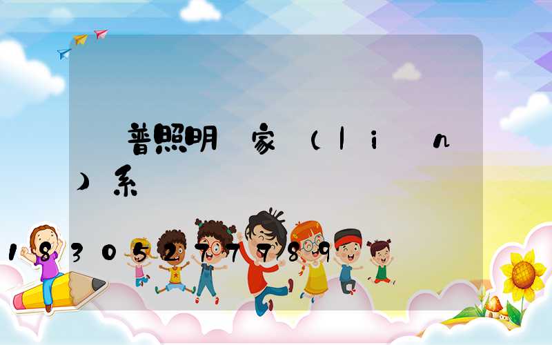 歐普照明廠家聯(lián)系電話