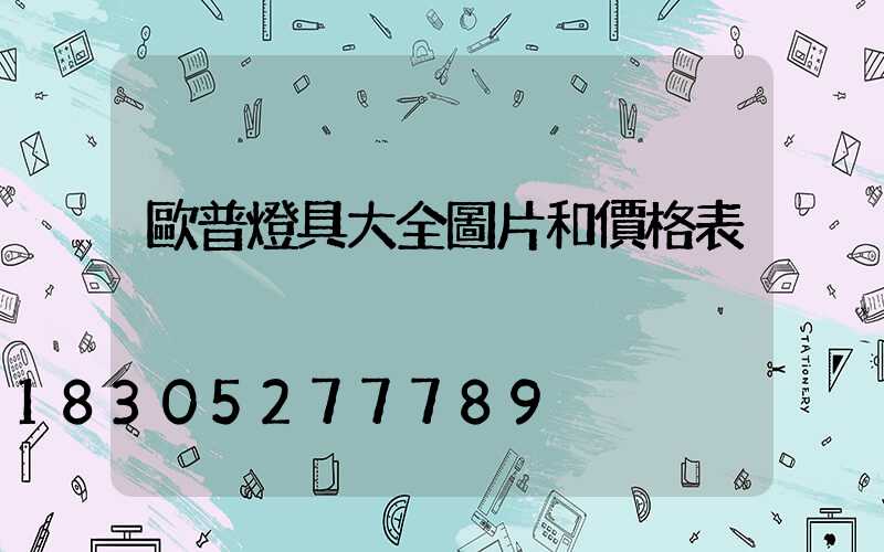 歐普燈具大全圖片和價格表