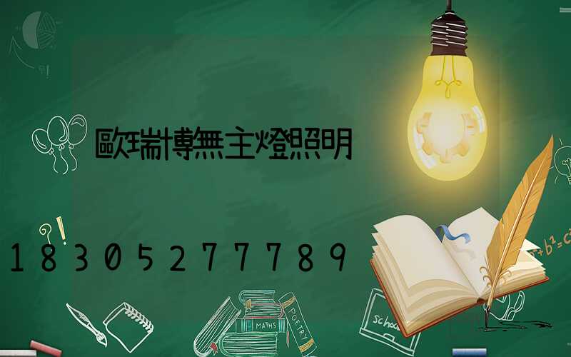 歐瑞博無主燈照明