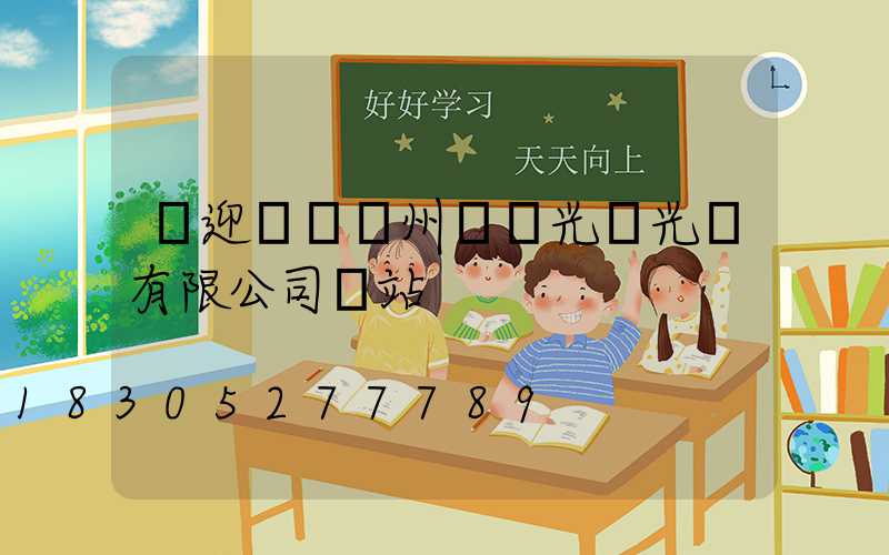 歡迎訪問揚州氿創光電光電有限公司網站