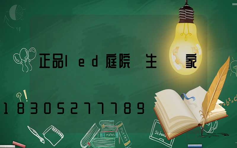 正品led庭院燈生產廠家
