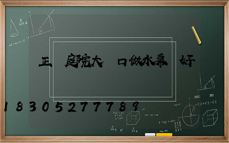 正對庭院大門口做水幕墻好嗎