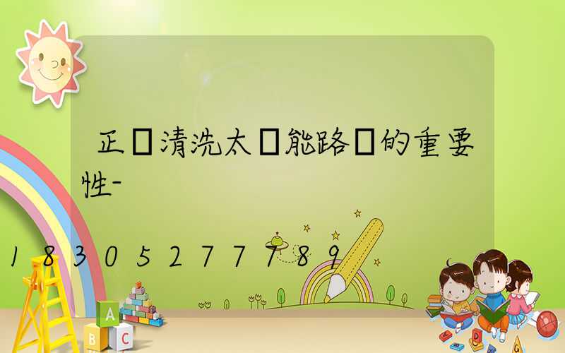 正確清洗太陽能路燈的重要性-