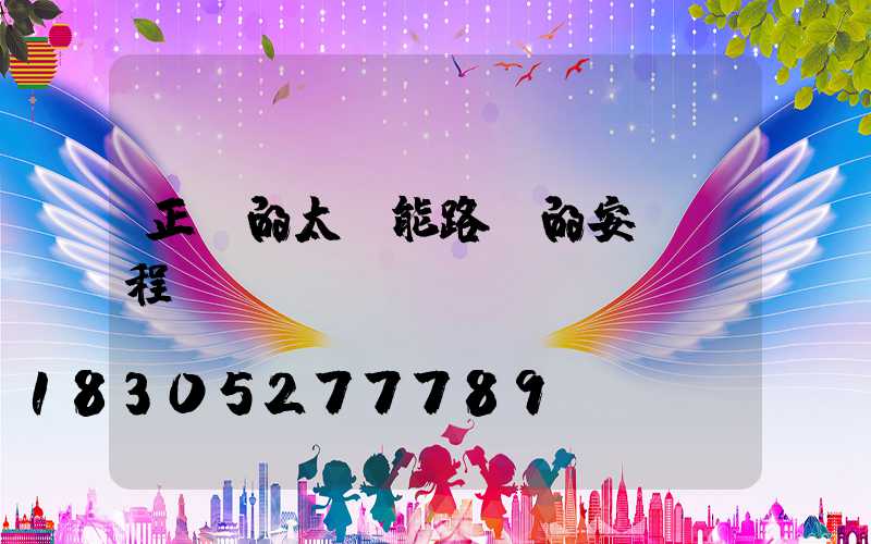 正確的太陽能路燈的安裝過程