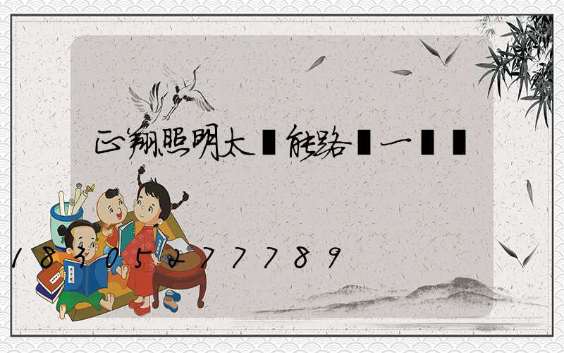 正翔照明太陽能路燈一體機