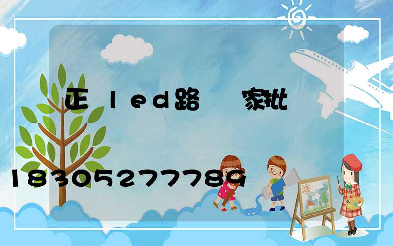 正規led路燈廠家批發