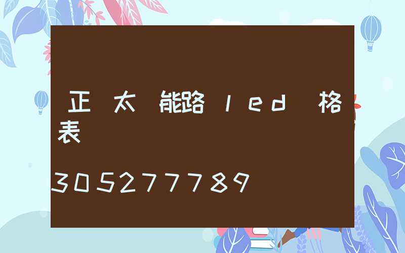 正規太陽能路燈led價格表