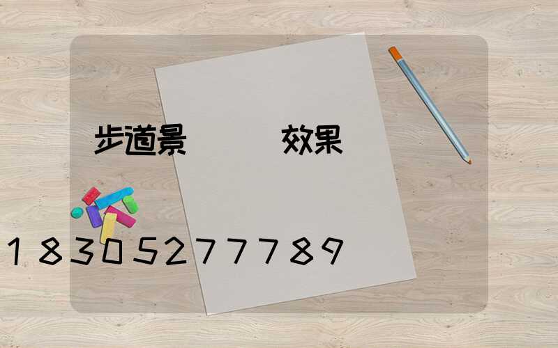 步道景觀設計效果圖