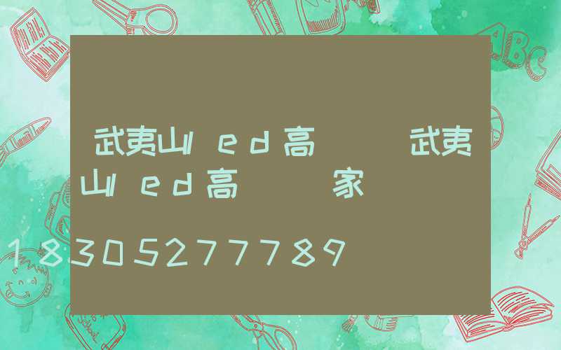 武夷山led高桿燈(武夷山led高桿燈廠家)