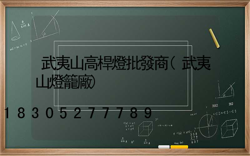 武夷山高桿燈批發商(武夷山燈籠廠)