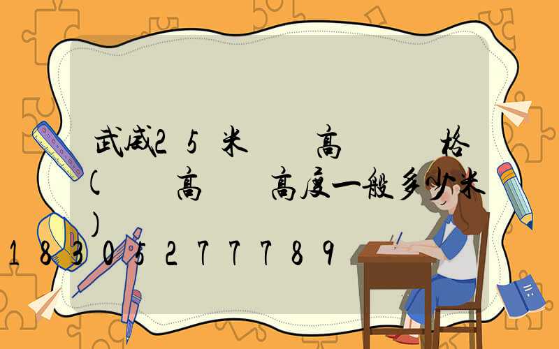 武威25米廣場高桿燈價格(廣場高桿燈高度一般多少米)