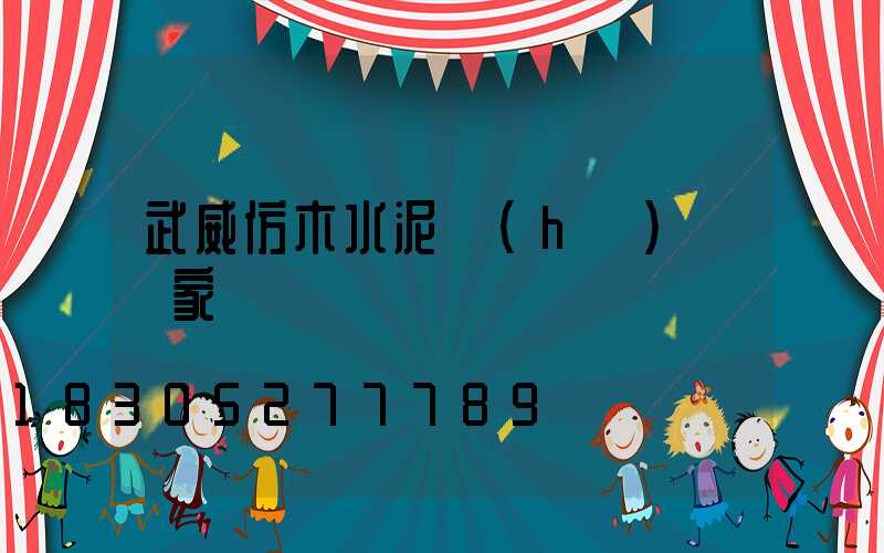 武威仿木水泥護(hù)欄廠家