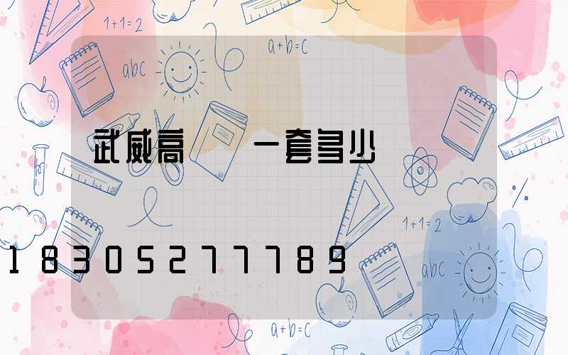 武威高桿燈一套多少錢