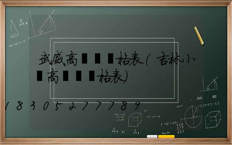 武威高桿燈價格表(吉林小區高桿燈價格表)