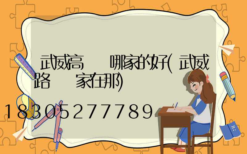 武威高桿燈哪家的好(武威路燈廠家在那)