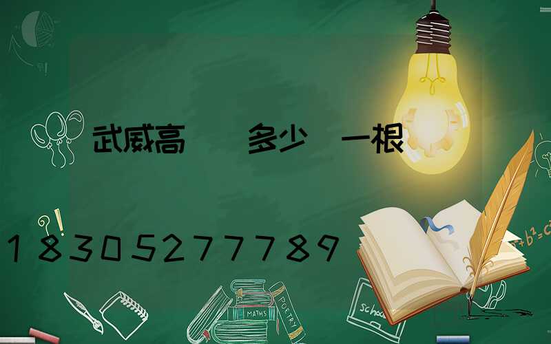 武威高桿燈多少錢一根