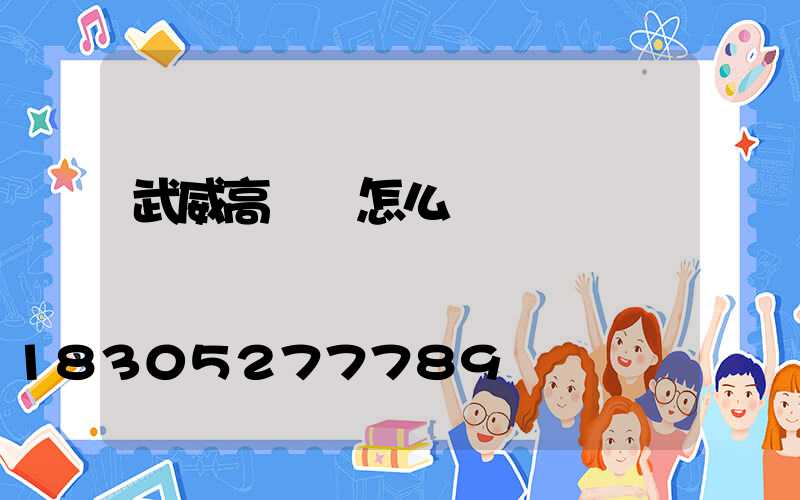 武威高桿燈怎么買