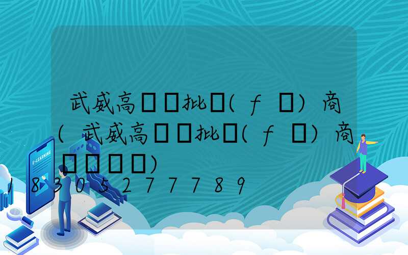 武威高桿燈批發(fā)商(武威高桿燈批發(fā)商電話號碼)