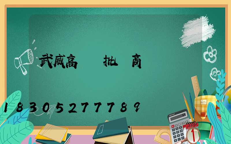 武威高桿燈批發商