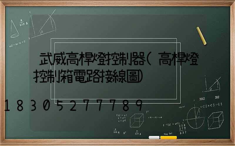 武威高桿燈控制器(高桿燈控制箱電路接線圖)