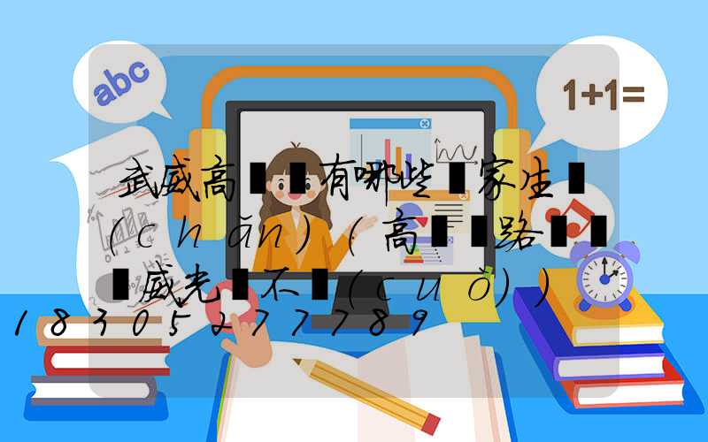 武威高桿燈有哪些廠家生產(chǎn)(高桿燈路燈廠漢威光電不錯(cuò))