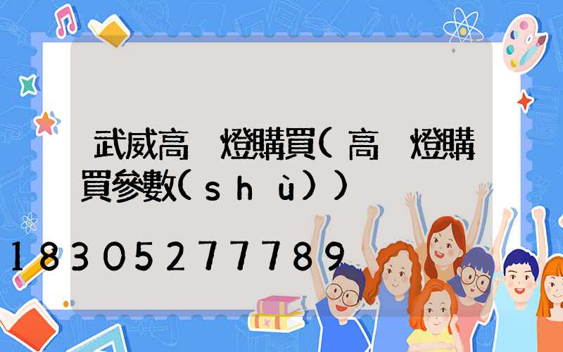 武威高桿燈購買(高桿燈購買參數(shù))