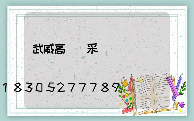 武威高桿燈采購