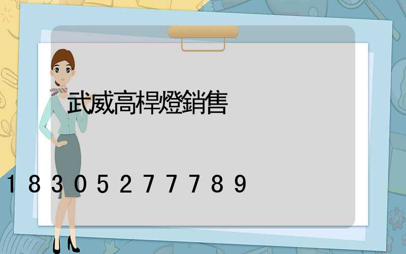 武威高桿燈銷售