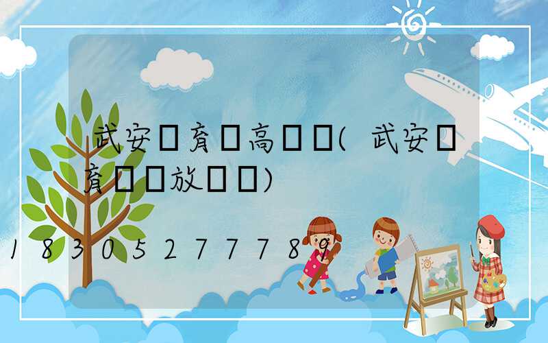 武安體育場高桿燈(武安體育場開放時間)