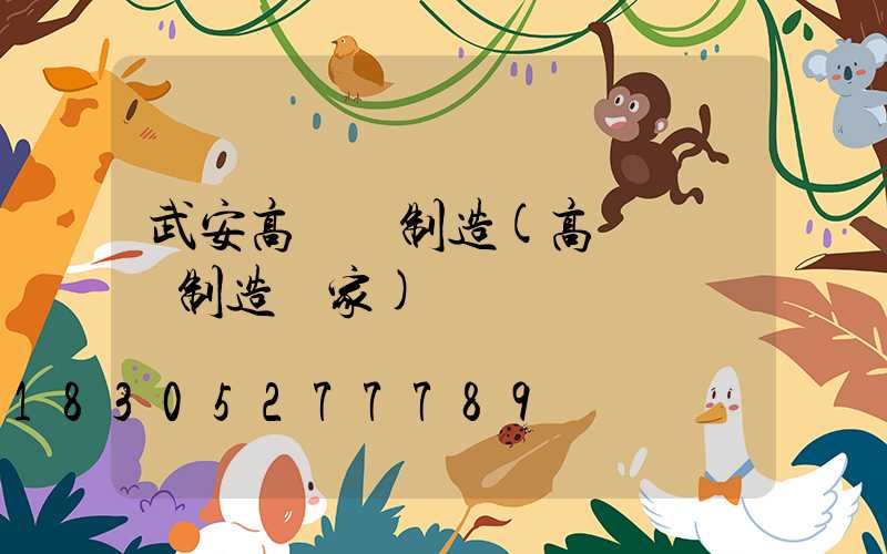 武安高桿燈制造(高桿燈專業制造廠家)