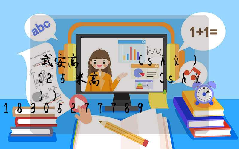 武安高桿燈參數(shù)(25米高桿燈參數(shù))