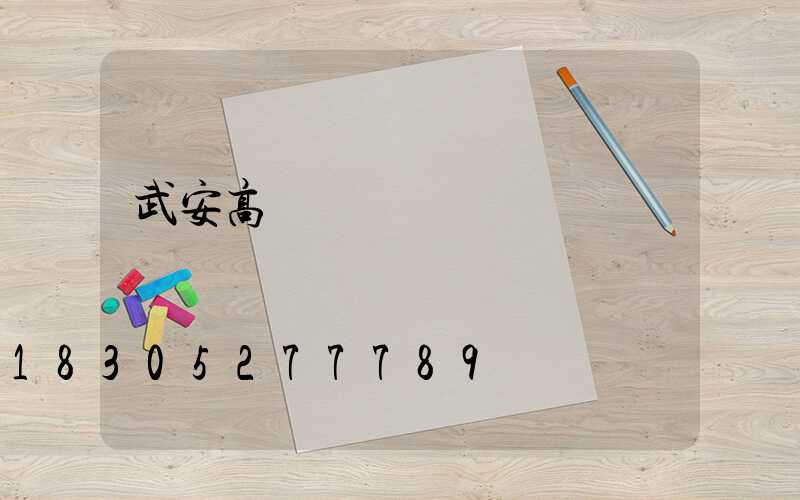 武安高桿燈圖紙