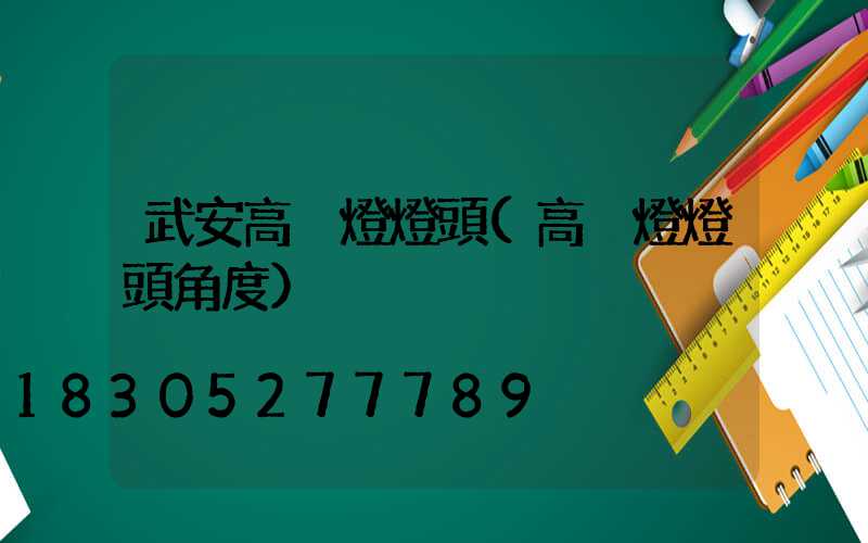 武安高桿燈燈頭(高桿燈燈頭角度)