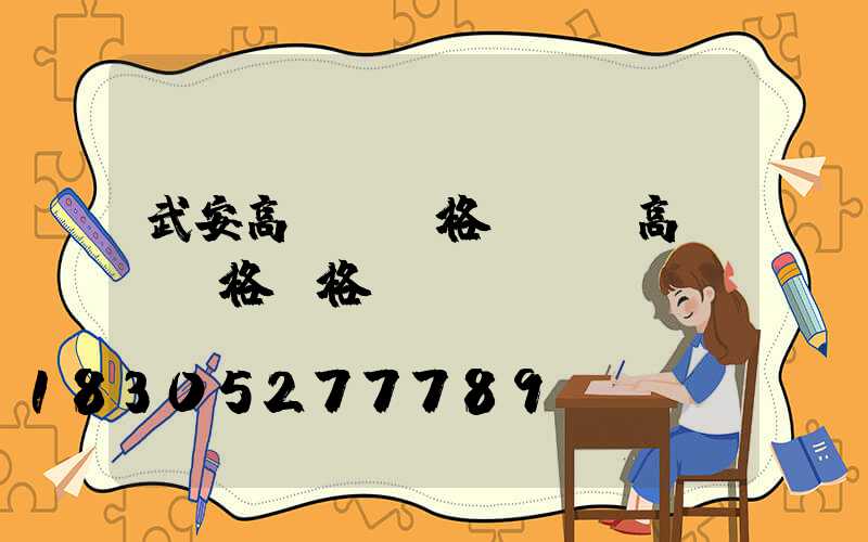 武安高桿燈規格(廣場高桿燈規格價格)