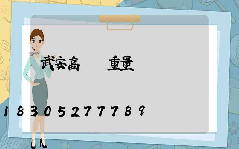 武安高桿燈重量