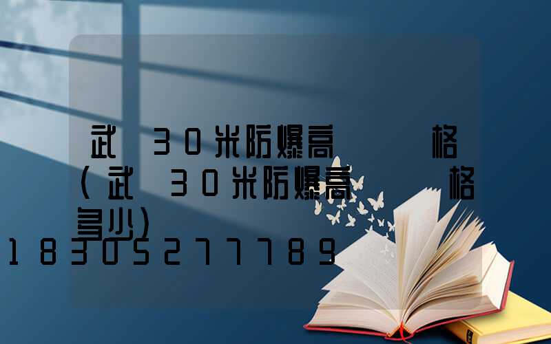 武漢30米防爆高桿燈價格(武漢30米防爆高桿燈價格多少)