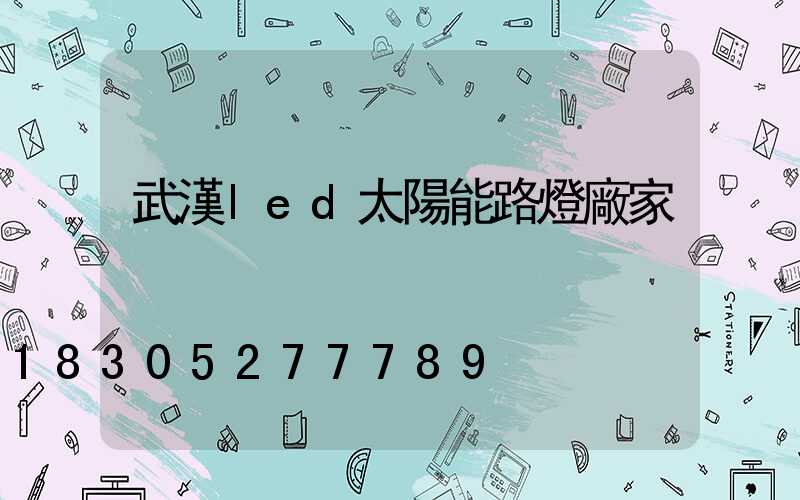 武漢led太陽能路燈廠家