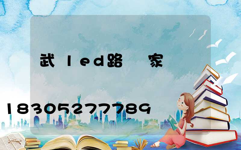 武漢led路燈廠家