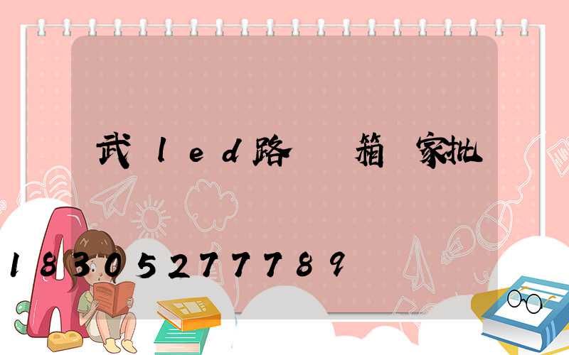 武漢led路燈燈箱廠家批發