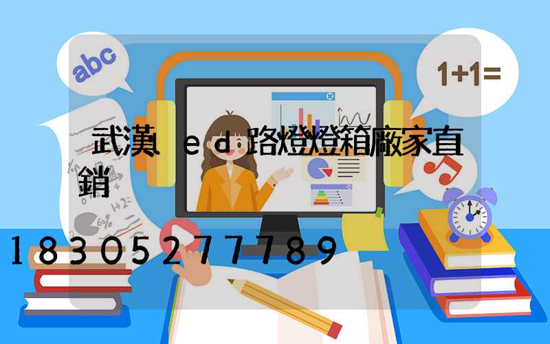 武漢led路燈燈箱廠家直銷