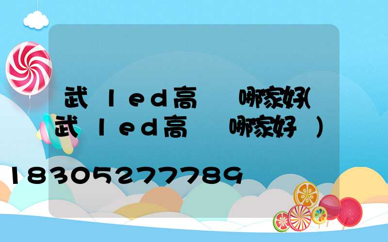 武漢led高桿燈哪家好(武漢led高桿燈哪家好點)