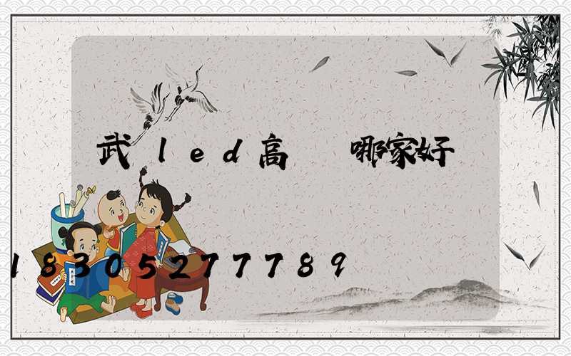 武漢led高桿燈哪家好