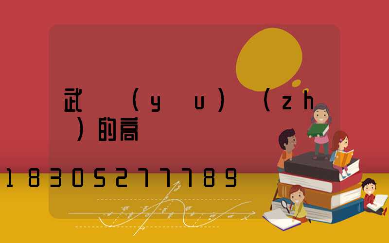 武漢優(yōu)質(zhì)的高桿燈