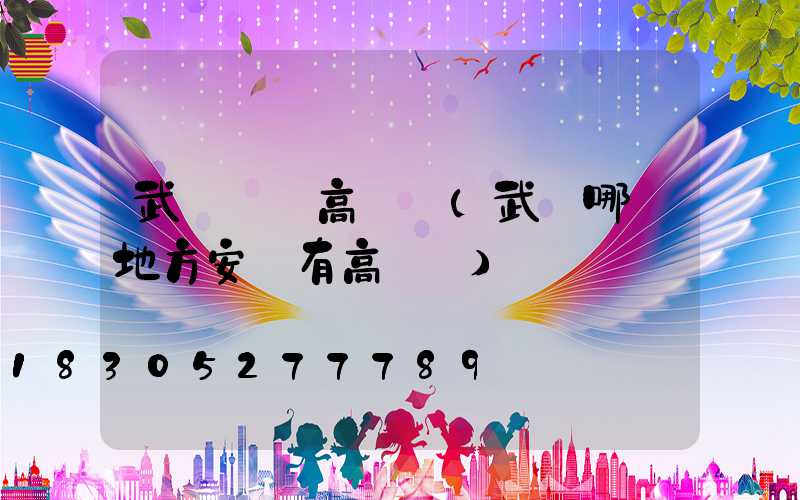 武漢優質高桿燈(武漢哪個地方安裝有高桿燈)
