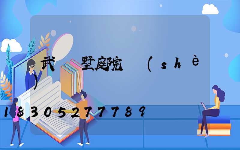 武漢別墅庭院燈設(shè)計