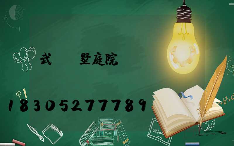 武漢別墅庭院燈設計