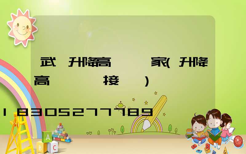 武漢升降高桿燈廠家(升降高桿燈電氣接線圖)